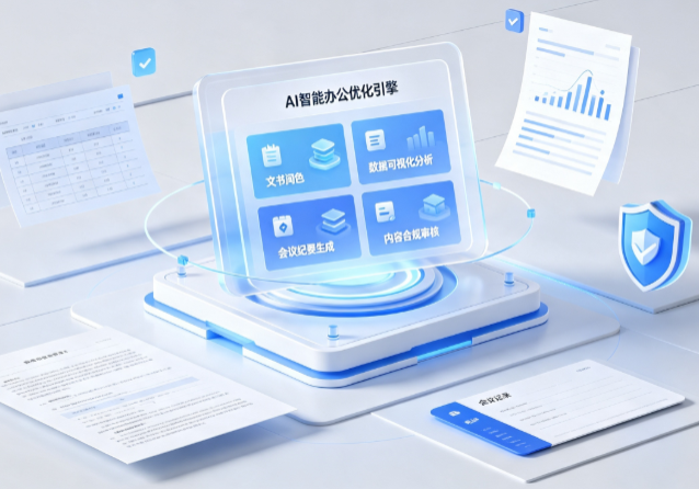 扶沟县AI重构现代办公体系 智能优化引擎助力企业轻量化高效运营