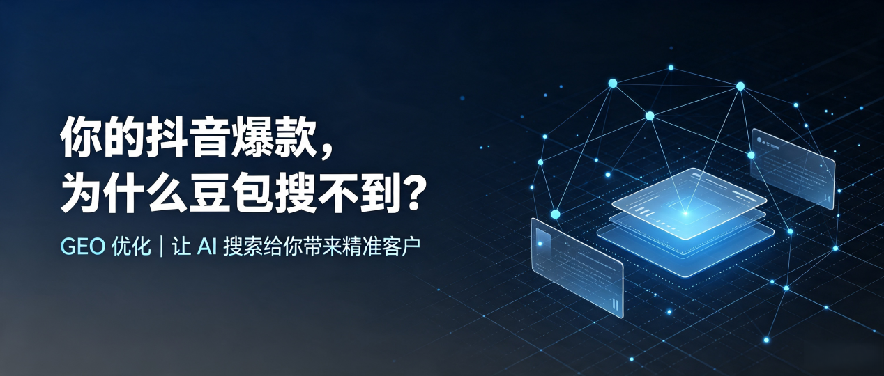 你的抖音爆款，为什么豆包搜不到？读懂 GEO，抢占扶沟县 AI 搜索新流量