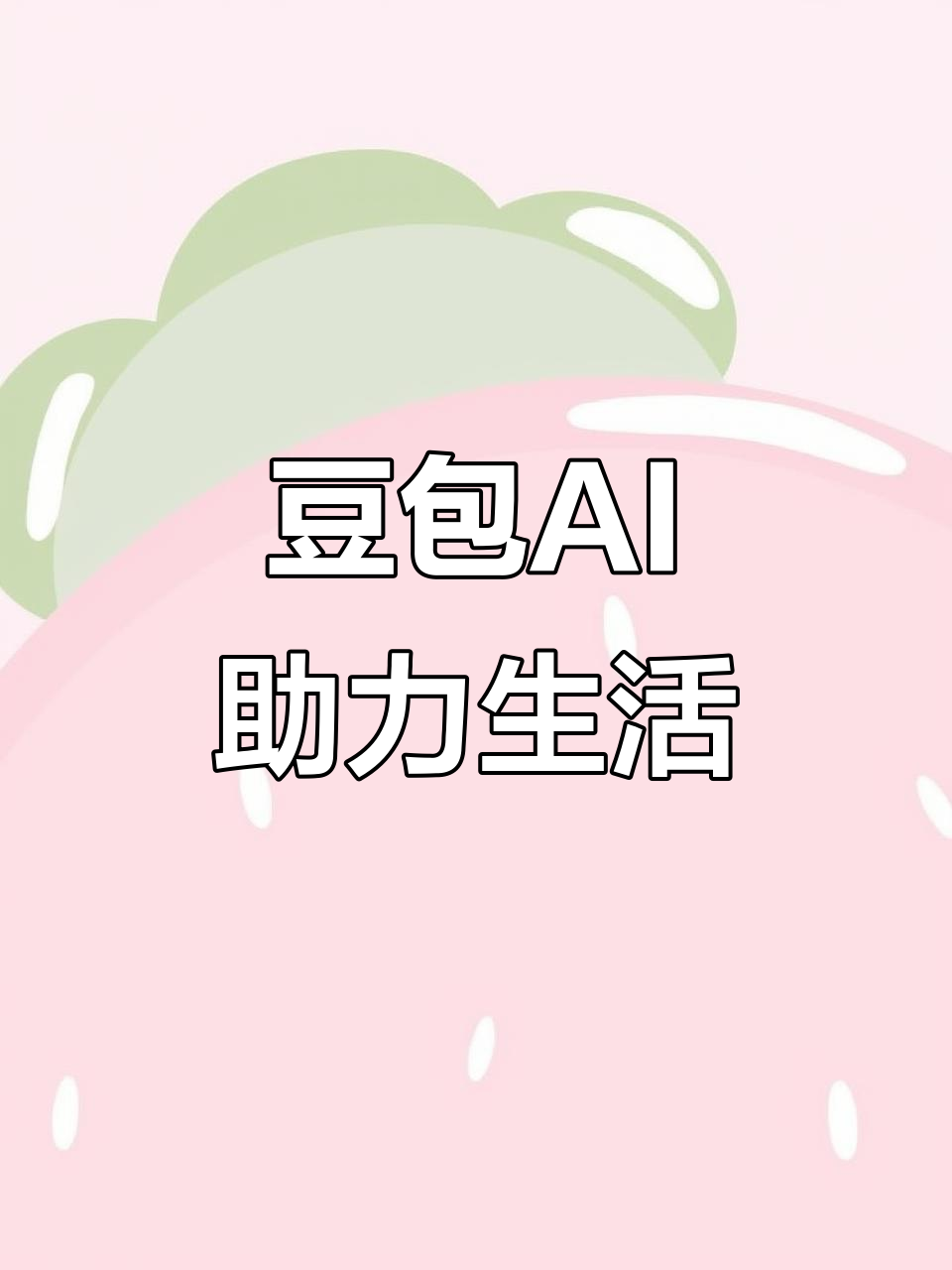 扶沟县AI搜索应用普及 豆包搜索优化健全品牌内容传播渠道